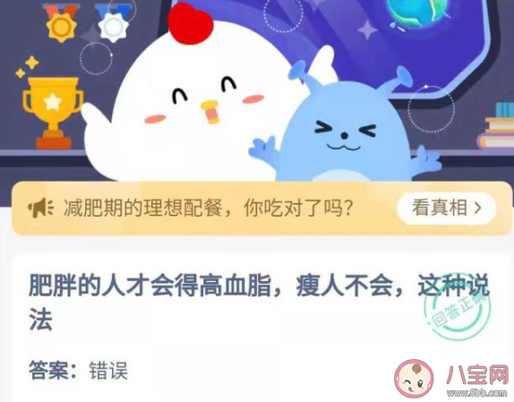 肥胖的人才會得高血脂瘦人不會這種說法 螞蟻莊園今日5月18日答案 肥胖的人才會得高血脂瘦人不會這種說法 螞蟻莊園今日5月18日答案