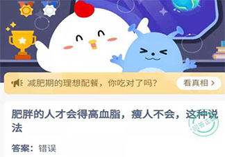 肥胖的人才會得高血脂瘦人不會這種說法 螞蟻莊園今日5月18日答案