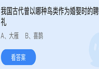 我國古代曾以哪種鳥類作為婚娶時的聘禮 螞蟻莊園5月19日答案
