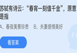 蘇軾有詩云春宵一刻值千金原意是指什么 螞蟻莊園小課堂5月19日答案