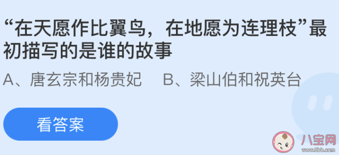 在天愿作比翼鳥在地愿為連理枝最初描寫的是誰的故事 螞蟻莊園5月20日答案