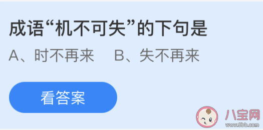成語機不可失的下句是什么 螞蟻莊園5月21日答案 成語機不可失的下句是什么 螞蟻莊園5月21日答案