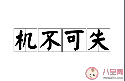 成語機不可失的下句是什么 螞蟻莊園5月21日答案 成語機不可失的下句是什么 螞蟻莊園5月21日答案
