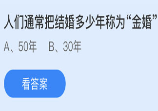 人們通常把結婚多少年稱為金婚 螞蟻莊園5月21日答案