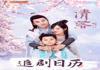 《清落》追劇日歷 ?《清落》更新時間表