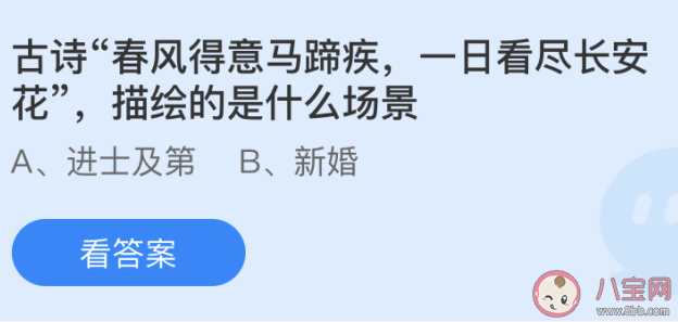 古詩春風得意馬蹄疾一日看盡長安花描繪的是什么場景 螞蟻莊園5月22日答案 古詩春風得意馬蹄疾一日看盡長安花描繪的是什么場景 螞蟻莊園5月22日答案