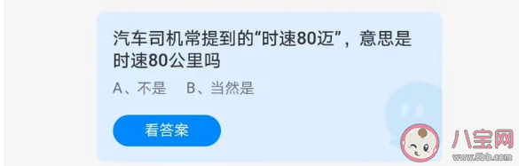 汽車司機常提到的時速80邁是時速80公里嗎 螞蟻莊園5月22日正確答案