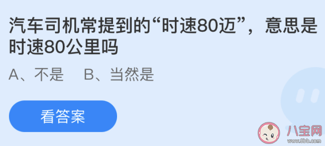 汽車時速80邁意思是時速80公里嗎 螞蟻莊園5月22日答案最新