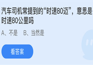 汽車時速80邁意思是時速80公里嗎 螞蟻莊園5月22日答案最新