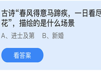 古詩春風得意馬蹄疾一日看盡長安花描繪的是什么場景 螞蟻莊園5月22日答案