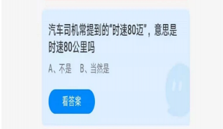 汽車司機常提到的時速80邁是時速80公里嗎 螞蟻莊園5月22日正確答案