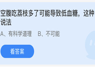 空腹吃荔枝多了可能導(dǎo)致低血糖這種說法 螞蟻莊園5月23日答案