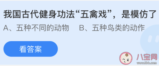 古代健身功法五禽戲是模仿了什么 最新螞蟻莊園5月23日答案