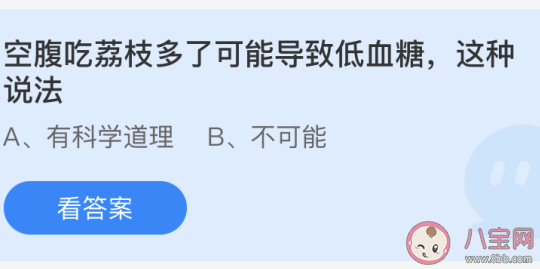 空腹吃荔枝多了可能導致低血糖這種說法 螞蟻莊園5月23日答案 空腹吃荔枝多了可能導致低血糖這種說法 螞蟻莊園5月23日答案
