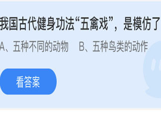古代健身功法五禽戲是模仿了什么 最新螞蟻莊園5月23日答案
