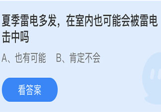 在室內也可能會被雷電擊中嗎 螞蟻莊園今日5月24日答案