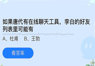 如果唐代有在線聊天工具李白的好友列表里可能有 螞蟻莊園5月24日答案