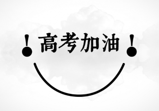 2021高考飲食指南 高考飲食3個禁忌