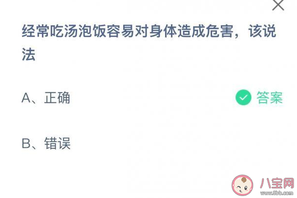 吃湯泡飯容易對身體造成危害該說法正確嗎 螞蟻莊園5月26日答案 吃湯泡飯容易對身體造成危害該說法正確嗎 螞蟻莊園5月26日答案