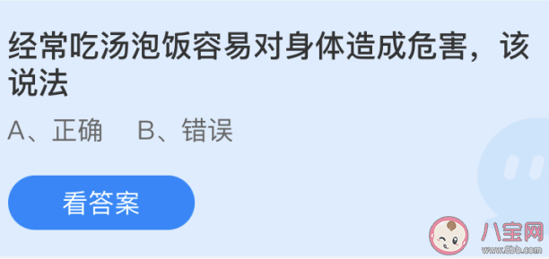 螞蟻莊園5月26日答案:經常吃湯泡飯容易對身體造成危害該說法 螞蟻莊園5月26日答案:經常吃湯泡飯容易對身體造成危害該說法
