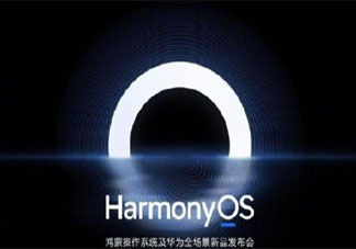 華為鴻蒙手機什么時候上線 鴻蒙手機有哪些優點