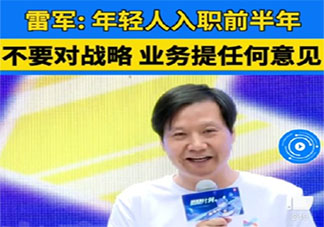 雷軍稱年輕人入職半年內(nèi)不要提意見(jiàn) 新員工入職注意事項(xiàng)有哪些