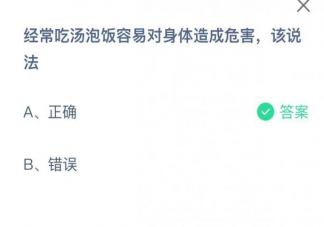 吃湯泡飯容易對身體造成危害該說法正確嗎 螞蟻莊園5月26日答案