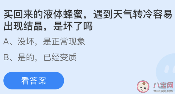 液體蜂蜜遇到天氣轉冷容易出現結晶是壞了嗎 螞蟻莊園5月27日答案