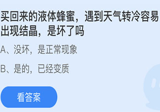 液體蜂蜜遇到天氣轉(zhuǎn)冷容易出現(xiàn)結(jié)晶是壞了嗎 螞蟻莊園5月27日答案