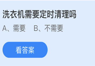 螞蟻莊園洗衣機(jī)需要定時(shí)清理嗎 小課堂今日5月27日答案