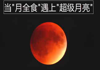為什么月全食時看到的月亮是紅色的 月全食手機拍攝攻略技巧