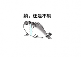 年輕人選擇躺平可恥嗎 躺平背后的原因是什么