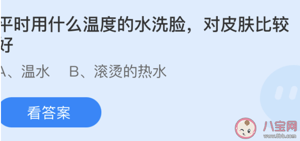 平時用什么溫度的水洗臉對皮膚比較好 螞蟻莊園5月28日答案 平時用什么溫度的水洗臉對皮膚比較好 螞蟻莊園5月28日答案