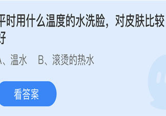 平時用什么溫度的水洗臉對皮膚比較好 螞蟻莊園5月28日答案