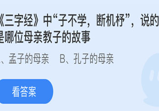 子不學(xué)斷機(jī)杼說的是哪位母親教子的故事 螞蟻莊園5月28日答案