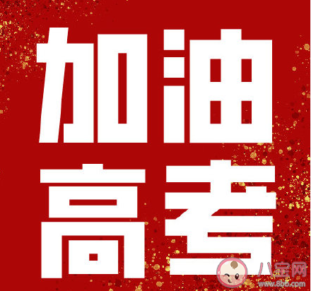 用什么心態(tài)面對(duì)高考最后10天 高考前會(huì)遇到的高頻問(wèn)題