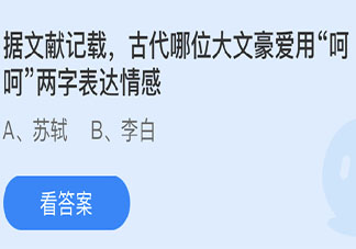 古代哪位大文豪愛用呵呵兩字表達情感 螞蟻莊園5月29日答案