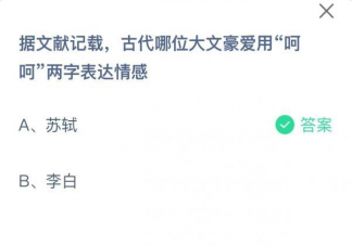 螞蟻莊園古代哪位大文豪愛用呵呵兩字表達 5月29日正確答案