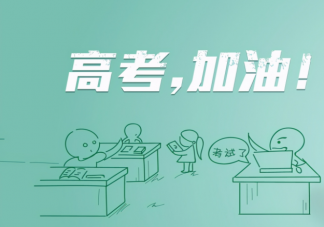 用什么心態面對高考最后10天 高考前會遇到的高頻問題