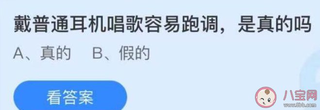 戴普通耳機唱歌容易跑調是真的嗎 螞蟻莊園5月31日答案 戴普通耳機唱歌容易跑調是真的嗎 螞蟻莊園5月31日答案