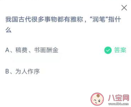 螞蟻莊園我國古代雅稱潤筆指什么 5月31日正確答案