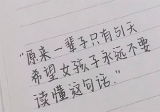 希望你永遠不懂的話有哪些 以下這些話你能看懂幾句