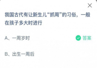 螞蟻莊園古代新生兒抓周的習(xí)俗一般在孩子多大時(shí)進(jìn)行 6月1日問題答案