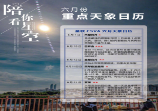 六月重點天象日歷 六月有哪些值得關注的天象