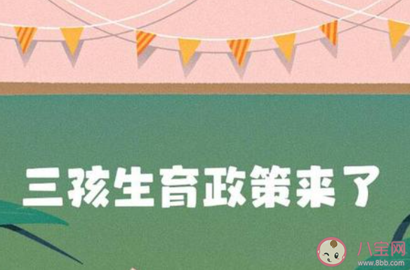 國家衛(wèi)健委就三孩政策答記者問 具體都回答了哪些問題