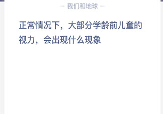 大部分學(xué)齡前兒童的視力會出現(xiàn)什么現(xiàn)象 最新螞蟻莊園6月1日答案