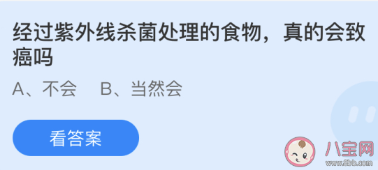 螞蟻莊園6月3日答案：經過紫外線殺菌處理的食物真的會致癌嗎