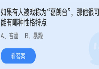 如果有人被戲稱為葛朗臺那他很可能有哪種性格特點 螞蟻莊園6月3日答案