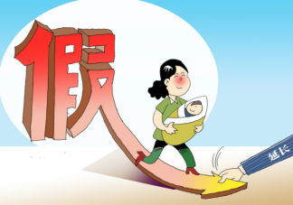 如何看待建議產假延遲至三年 產假延遲至三年會有什么影響