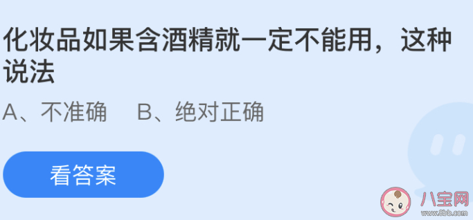 化妝品如果含酒精就一定不能用這種說法 螞蟻莊園小課堂6月4日答案 化妝品如果含酒精就一定不能用這種說法 螞蟻莊園小課堂6月4日答案